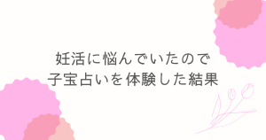 子宝占い　体験談