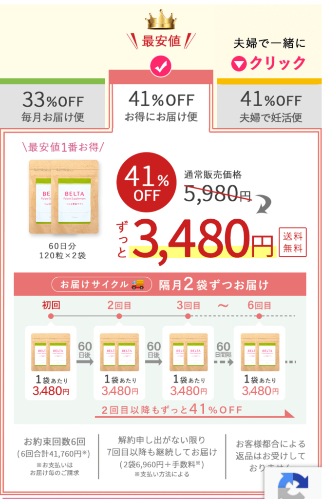 ベルタ葉酸サプリ　妊活