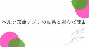 ベルタ葉酸サプリ　妊活　体験談